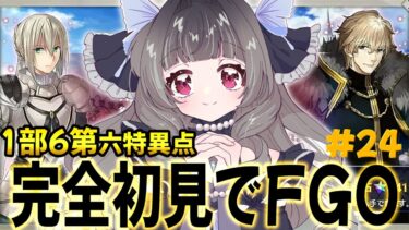 【FGO/#22】完全初見1部6章第六特異点！続き！【Vtuber/fate】