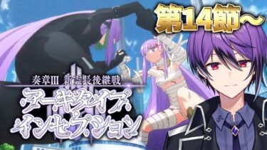【FGO】第14節～「奏章Ⅲ 新霊長後継戦 アーキタイプ･インセプション」の攻略&実況！～月面最大の決戦～ part9【シオヨシ/Vtuber】