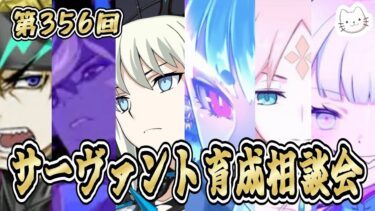 【FGO】6大☆5狂鯖解説もします！サーヴァント育成相談会！【第356回】【質問大歓迎】【雑談】【ふわふわまんじゅう】(2025/04/26)