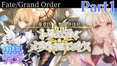 【FGO奏章4】完全初見：”圧倒的勝訴”というものを見せてやろう【Part1】