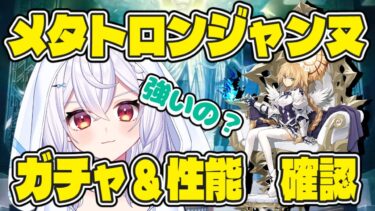 【#FGO】メタトロンジャンヌ　ガチャ＆性能確認　🐰🎀神楽雫【＃個人Vtuber/#新人Vtuber】