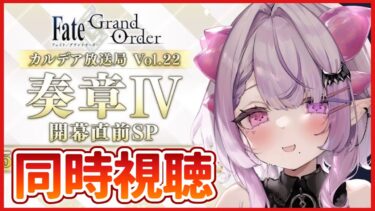 【FGO】奏章Ⅳくる！カルデア放送局の同時視聴するぞ～【コンプサウルス / Vtuber】
