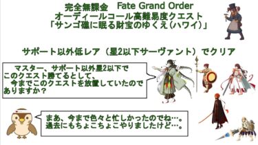 【完全無課金FGO】オーディールコール高難易度クエスト「サンゴ礁に眠る財宝のゆくえ(ハワイ)」サポート以外低レア【黒髭】