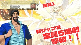 「FGO」メタトロン・ジャンヌで高難易度黒ひげ宝具5連射撃破　オーディールコール　サンゴ礁に眠る財宝のゆくえ