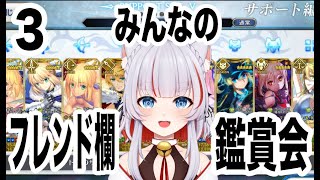【#fgo 】 みんなのフレンド欄鑑賞会3！【＃新人vtuber】