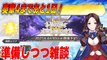 【FGO】奏章4明日ってマジ？準備しつつちょっとだけ話して寝る