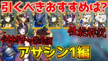 【FGO】正直、今は絶対ガチャを耐えるべき アサシンピック1で引くべき鯖は？ 性能解説【週替りピックアップガチャ アサシン1編】