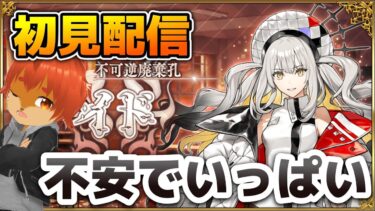 【#FGO】【初見配信】ついに温めてたイドに行きます… #4【#ひとRisらいぶ】