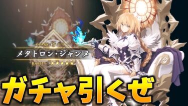 【FGO】判決ー神引き。メタトロンジャンヌガチャを引くぜ！