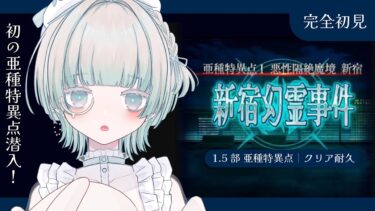 〖FGO 1.5部 新宿┊完全初見〗初の亜種特異点！ 悪性隔絶魔境 新宿 新宿幻霊事件を進めていく！〖VTuber┊aeu io〗