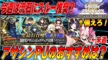 【FGO】アサシンPUのおすすめは…いや、今はスルーするべきなのかもしれない