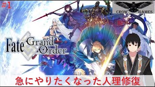 【ネット環境最弱配信】急に人理を修復したくなった【Fate Grand Order】＃１