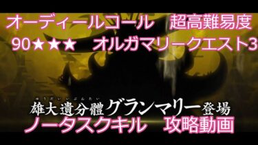 【FGO】2025　オーディールコール　超高難易度　オルガマリークエスト3　90★★★　タスクキル無し　攻略動画