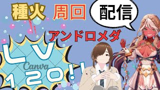 【ＦＧＯ】【初見さん歓迎】【雑談配信】推しのアンドロメダをＬｖ１２０（３人目）にする配信！！part2#Fate/Grand Order／＃個人Ｖｔｕｂｅｒ／#ゲーム実況／#男性vtuber