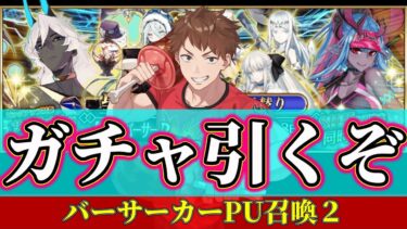 【FGO】バーサーカー色々引かせていただきます！！【雑談配信】