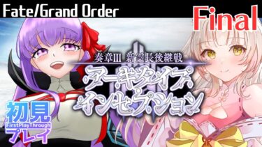 【FGO奏章3】完　全　初　見：第20節の4から！引き継ぐ、ということ【Final】