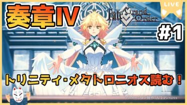 【FGO】人類裁決法廷 トリニティ･メタトロニオス 読む！ #1【ストーリー読み/ネタバレあり】