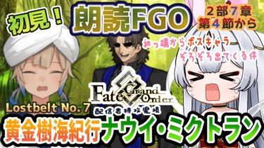 【FGO】Fate/Grand Order初見！２部７章【黄金樹海紀行ナウイ・ミクトラン 】第４節から！ボスキャラ属性たちがほいほい軽率に近寄ってくる件について【Vtuber/＃ネチェトア】