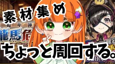 【FGO】駆け込み需要はありますか！？　素材あつめるよ～! 【イベント周回雑談】