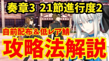【FGO】奏章Ⅲ 岸波白野戦 自前配布＆低レア鯖のみ12ターン攻略 立ち回り徹底解説｜21節進行度2【アーキタイプ･インセプション】