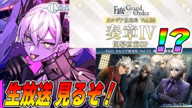 【FGO】奏章4の情報来るぞ！生放送をみんなで見る！【カルデア放送局】