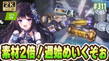 【#鳴潮】 週始めきたあ！素材2倍！ウィークリー！物申し！全部やるぞーーっ！ Part311 #PR #ぶいきゃす杯  / 2K1440p 【#Vtuber】