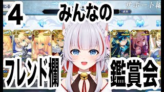 【#fgo 】 みんなのフレンド欄鑑賞会4！【＃新人vtuber】