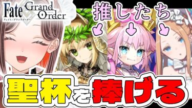 【#FGO / #完全初見 🔰】宝具凸したり推し達に聖杯を捧げて可能な限りLv.100まで育成したりします！【#新人vtuber /Fate/Grand Order/九紋竜エリザ/嫁ネロ/水着アビー】