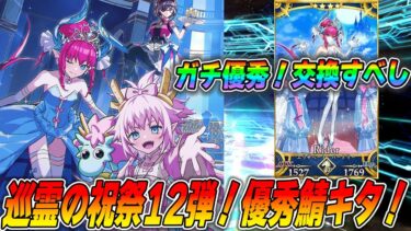 【FGO】強いと有名なシンデレラエリザベートがついに常設！交換しよう！【巡霊の祝祭第12弾】
