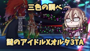 【FGO】謎のアイドルXオルタで3TA 舞い踊るは三色の調べ