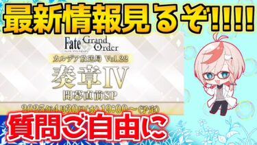 【#FGO】奏章Ⅳの最新情報見るぞ！！！→多分ガチャる※ミラーなし【カルデア放送局 奏章Ⅳ 開幕直前SP】【質問ご自由に】