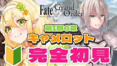 【FGO】1部6章9節キャメロット完全初見プレイ！鉄の剣を読む実況！｜Fate/Grand Order｜個人Vtuber