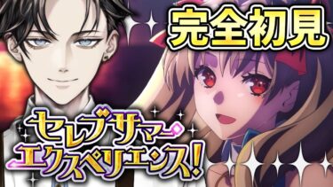【FGO 初見】セレブサマーエクスペリエンス ~逆襲のドバイ~ 開幕~【はるまき/Vtuber/配信/ゲーム実況/朗読】