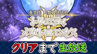【クリアまで生放送】奏章Ⅳ 人類裁決法廷 トリニティ･メタトロニオス(【Fate Grand Order/FGO】実況生放送/うぉーかー