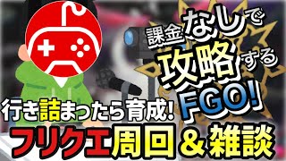 【FGO】行き詰まったら育成&雑談！無課金低レア攻略強化クエスト消化期間育成編｜冠位時間神殿 ソロモン編part17【課金なしで攻略するFGO！～無課金聖杯探索～】