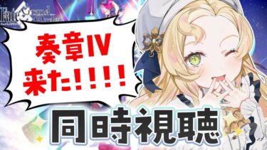 【 #FGO┆同時視聴 】奏章Ⅳ来た～～～！！！！カルデア放送局一緒に見ましょ…！！【 #ハーミア・オデット 】