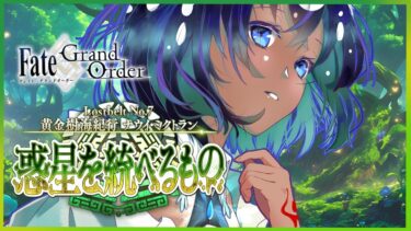 【Fate/FGO ：2部7章  ナウイミクトラン 第13節～】大統領への友情を胸に、第三冥界「ソソアウワキ」へ！