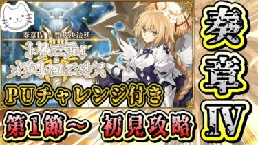 【FGO】祝・ガイドライン解禁！！奏章ⅣのPUチャレンジとメインストーリー初見をします！！！【奏章Ⅳ 人類裁決法廷 トリニティ･メタトロニオス】 【ふわふわまんじゅう】 (2025/04/30)