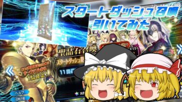 【ゆっくり実況】FGOの☆5確定スタートダッシュ召喚引いてみた！