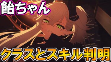 【FGO】飴ちゃんのクラスとスキルが判明！！これは…【Fate:GrandOrder】【奏章】
