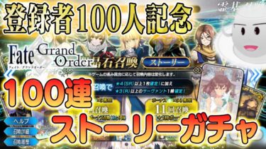 【#FGO】登録者100人記念！感謝のストガチャ100連配信！【女子鯖だけでFGO】