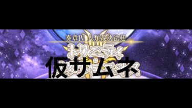 【ＦＧＯ】【初見さん歓迎】【奏章Ⅳ】【ネタバレあり】奏章Ⅳの新鯖ガチャと画面とＢＧＭ差し替えでストーリーをやる#Fate/Grand Order／＃個人Ｖｔｕｂｅｒ／#ゲーム実況／#男性vtuber