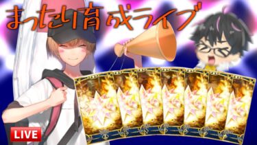 【🔴FGO】水着ガレス育成、switch2の当選発表！、来週奏章Ⅳ楽しみ の3本でお送りいたします【Fate/Grand Order】