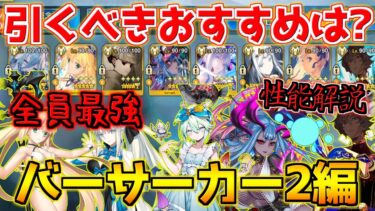 【FGO】全員最強？！ バーサーカーピック2で引くべきおすすめサーヴァントは？性能解説【週替りピックアップガチャ バーサーカー2編】
