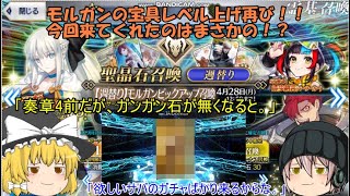 「ゆっくりFGO実況」360ページ目　モルガンの宝具レベル上げ再び！！今回来てくれたのはまさかの！？