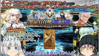 「ゆっくりFGO実況」361ページ目　バーサーカーピックアップ2もラスト？バサトリアや永倉狙って行ってようやくバーサーカーが！