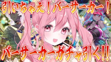 【 #FGO #ガチャ 】バーサーカーガチャ！どけ！俺はイリヤスフィール・フォン・アインツベルンだぞ！！！【桜なごみ/Vtuber】