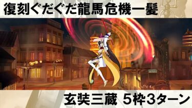 FGO 復刻ぐだぐだ龍馬危機一髪 玄奘三蔵 3ターン