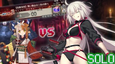 なんてったって水着ジャンヌオルタ単騎vs出雲阿国【高難易度】舞い踊るは三色の調べ【FGO】