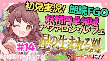【初見朗読実況 #14 】FGO 妖精円卓領域アヴァロンルフェ【 うさぎ幼稚園おねえさんVtuber 苗儀朝月のハートフルFGO道中】